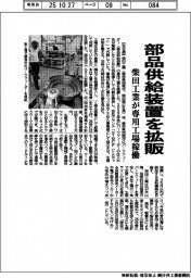 柴田工業、部品供給装置を拡販 専用工場稼働