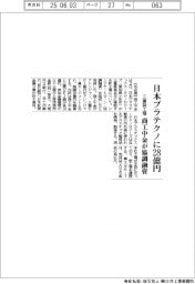 日本プラテクノに28億円 商工中金が協調融資