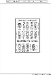 ラボ探訪/横浜商科大学・竹田育広研究室 地方遊園地の魅力に迫る