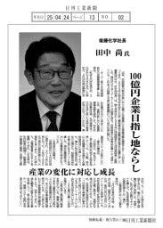 100億円企業目指し地ならし/後藤化学社長/田中 尚氏