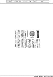 経営ひと言/セラリカNODA社長・野田泰三さん「伝統を支える」
