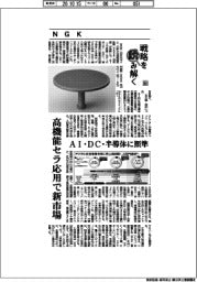 戦略を読み解く(80)NGK 高機能セラ応用で新市場