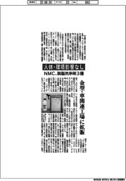 NMC、脱脂洗浄剤3種 人体・環境影響なし