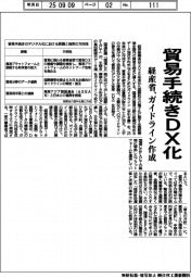 経産省 貿易手続きDX化 ガイドライン作成