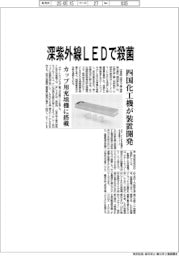 深紫外線LEDで殺菌 四国化工機が装置開発