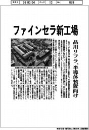 品川リフラ、岡山にファインセラ新工場 半導体製造装置向け
