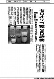 第一工業と東京科学大、セロオリゴ糖が3D培養に有効と明らかに 細胞培地用添加剤として活用
