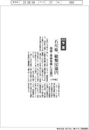 石川県、6月補正総額162億円 地震・豪雨復興に141億円