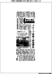 変化に挑む サプライヤー新戦略(12)サーテックカリヤ グループ参画で新規開拓