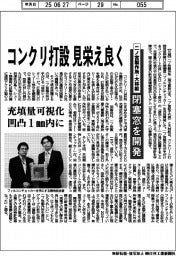 二ノ宮製作所・大林組、コンクリ打設見栄え良く 閉塞窓を開発
