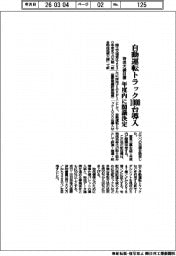 国交省、自動運転トラック1000台導入 物流大綱目標 年度内に閣議決定
