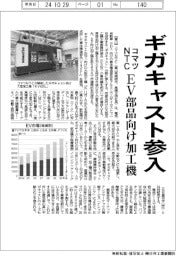 コマツNTC、ギガキャスト参入 EV部品向け加工機投入