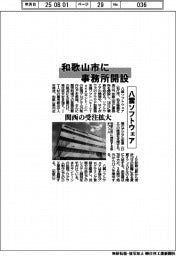 八雲ソフトウェア、和歌山市に事務所開設