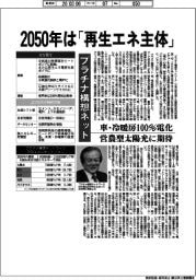 2050年は「再生エネ主体」 プラチナ構想ネット