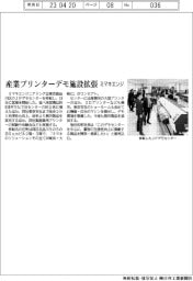 ミマキエンジニアリング、産業プリンターデモ施設拡張