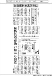 大学・国研発スタートアップ ディープテックで社会革新(2)グリーンケミカル