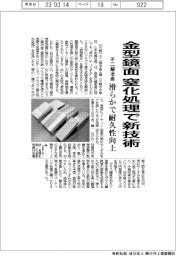 不二越冶金,、金型鏡面部の窒化処理で新技術 滑らかで耐久性向上