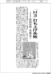 「H3」打ち上げ失敗 JAXA、原因究明・対策急ぐ