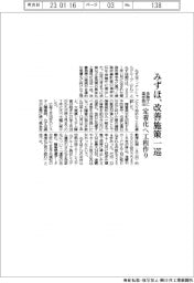 みずほ、改善施策一巡 定着化へ工程作り 金融庁に進捗提出