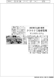 モリタ、消防車の出動・動態 クラウドで効率管理