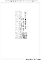 アサヒ、米で新興投資 低アルなど出資・協業