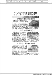 グリーンインフラ産業展2023/紙上プレビュー(中)
