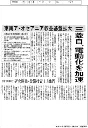 三菱自、電動化を加速 東南ア・オセアニア収益基盤拡大