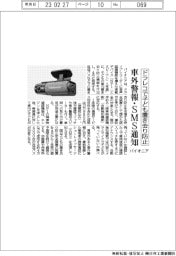 パイオニア、ドラレコで子ども置き去り防止 車外警報・SMS通知