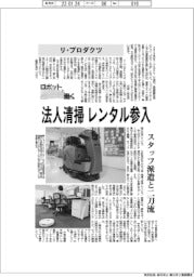 ロボットと働く/リ・プロダクツ 法人清掃レンタル参入 スタッフ派遣と二刀流