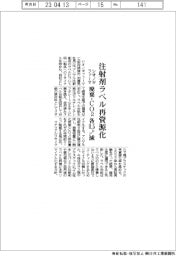 シオノギファーマ、注射剤ラベル再資源化 廃棄・CO2各0.5トン減