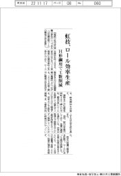 虹技、ロール効率生産 H形鋼用で工数削減