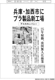 アスカカンパニー、兵庫・加西市にプラ製品新工場 25年稼働 夜間無人化操業