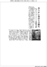 アイシン、柔らかい部品も自動化 ロボハンドで組み立て生産性2・6倍