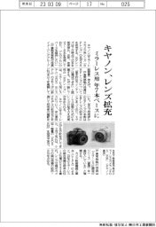 キヤノン、レンズ拡充 ミラーレス用、年7本ペースに
