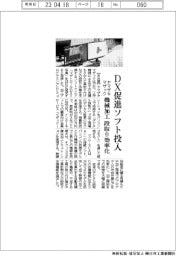 ヤマザキマザック、DX促進ソフト投入 機械加工段取り作業効率化