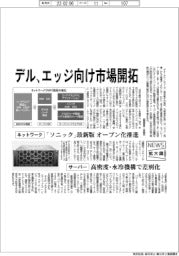 ニュース拡大鏡/デル、エッジ向け市場開拓 ネットワーク・サーバーで攻勢