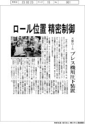 ロール位置、精密制御 大野ロール、プレス機用圧下装置