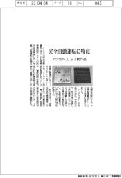 アクセル、LSI試作品 完全自動運転に特化