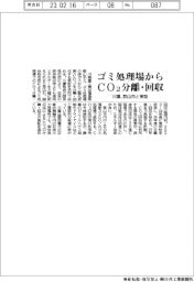 川重、ゴミ処理場からCO2分離・回収 郡山市と実証
