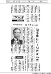 展望2023/竹中工務店社長・佐々木正人氏 効率化にBIM普及必要