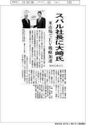 スバル社長に大崎氏 米市場でEV戦略加速 交代5年ぶり