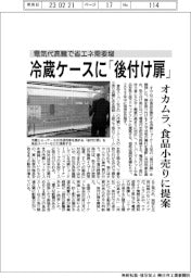 オカムラ、冷蔵ケースに「後付け扉」 食品小売りに提案