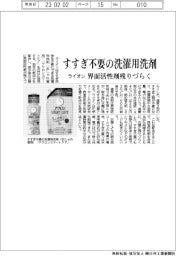ライオン、すすぎ不要の洗濯用洗剤発売 界面活性剤残りづらく