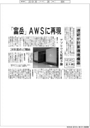 ニュース拡大鏡/理研、「富岳」をAWSに再現 計算環境構築