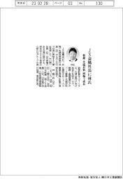 JX金属社長に林氏 製錬・先端材料の両輪で成長