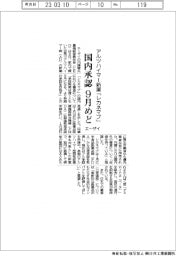 エーザイ、アルツハイマー新薬「レカネマブ」 国内承認9月めど