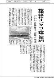 サカタインクス、情報媒体インク 3工場に集約 市場縮小 設備合理化
