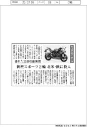 カワサキモータース、新型スポーツ2輪 北米・欧に投入