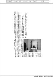 ソニー銀、「テレプレゼンスシステム」活用 リモート相談開始