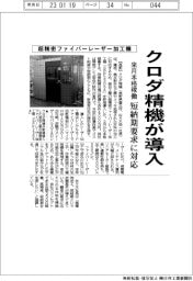 クロダ精機、超精密ファイバーレーザー加工機導入 来月本格稼働